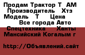  Продам Трактор Т40АМ › Производитель ­ Хтз › Модель ­ Т40 › Цена ­ 147 000 - Все города Авто » Спецтехника   . Ханты-Мансийский,Когалым г.